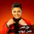 Kamel Ehab