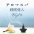 快眠マスター音楽集