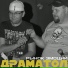 Драматол