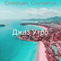 Джаз Утро