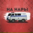 Зелёный x Строгий