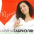 Габриэлян Карина
