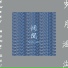 Wangwen
