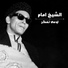 El Sheikh Emam