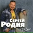 ZOOBE и Сергей Родня