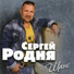 Sergey Rodnya
