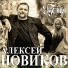 Алексей Новиков