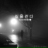 Bong Sung feat. Lee Cho Rong