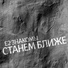 Е2 Знакомы