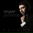 [muzmo.ru] Ельдар Долгатов