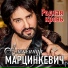 Александр Марцинкевич