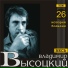Владимир Высоцкий