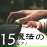 ピアノ リラクゼーション