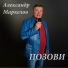 автор-исполнитель Александр маркелов г.Мичуринск