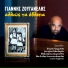 Giannis Zouganelis feat. Alexandros Zouganelis