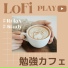 勉強カフェタイム
