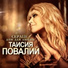 Taisiya Povaliy