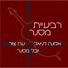 Eran Tzur, Alona Daniel, Yuval Mesner