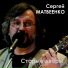 Сергей Матвеенко