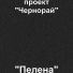 Неизвестен