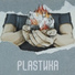 PLASТИКА