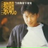 Leon Lai