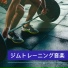 ジムトレーニング