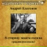 Аудиокнига в кармане, Дмитрий Журавлев