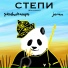 pandazhanym feat. jerau