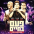 Eyal Golan & Sarit Hadad - Paam Bahayim