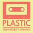 플라스틱 (Plastic)