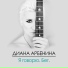 Диана Арбенина