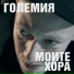Големия