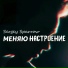 Sergey Sparrow