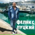 Феликс Луцкий
