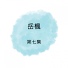 岳楓