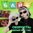 СКОРОСТЬ