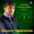 Азамат Цавкилов