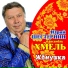 Ансамбль "Хмель"