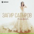 Загир Сатыров