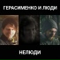 Герасименко и Люди