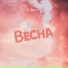 Muhaman, Шмель feat. Яна Кузьмина