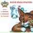 Иван Крылов