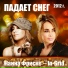 Жанна Фриске & In-Grid