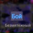 Безмятежный