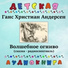 Детская аудиокнига, Александр Ширвиндт