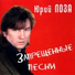 Юрий Лоза