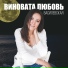 Елена Василевская