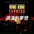 Hong Kong Express
