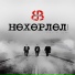 B.E.J feat. Suns, Nisvanis, 3 Buduun, Outlaw, Saku